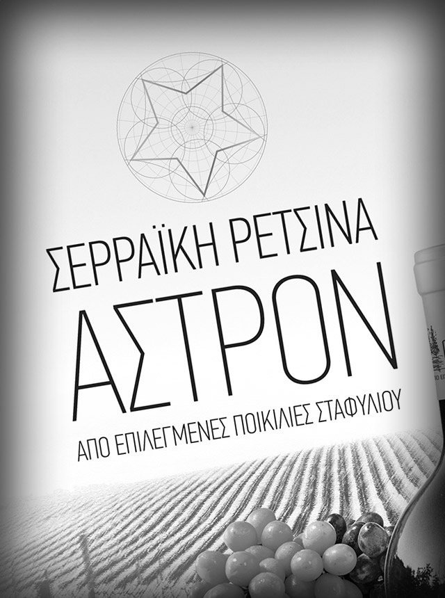Άστρον Σερραϊκή Ρετσίνα