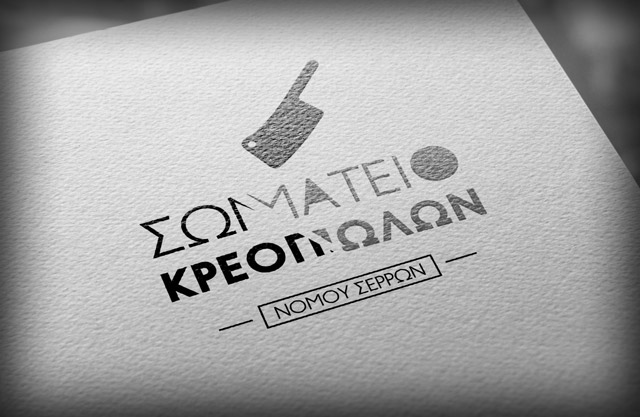 Σωματείο Κρεοπωλών Νομού Σερρών